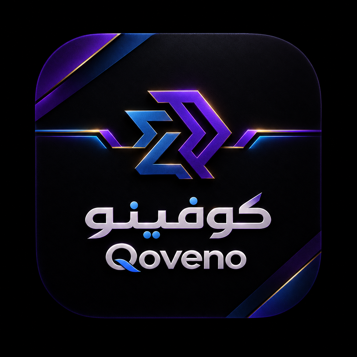 ڪوفـيـنــو Qoveno