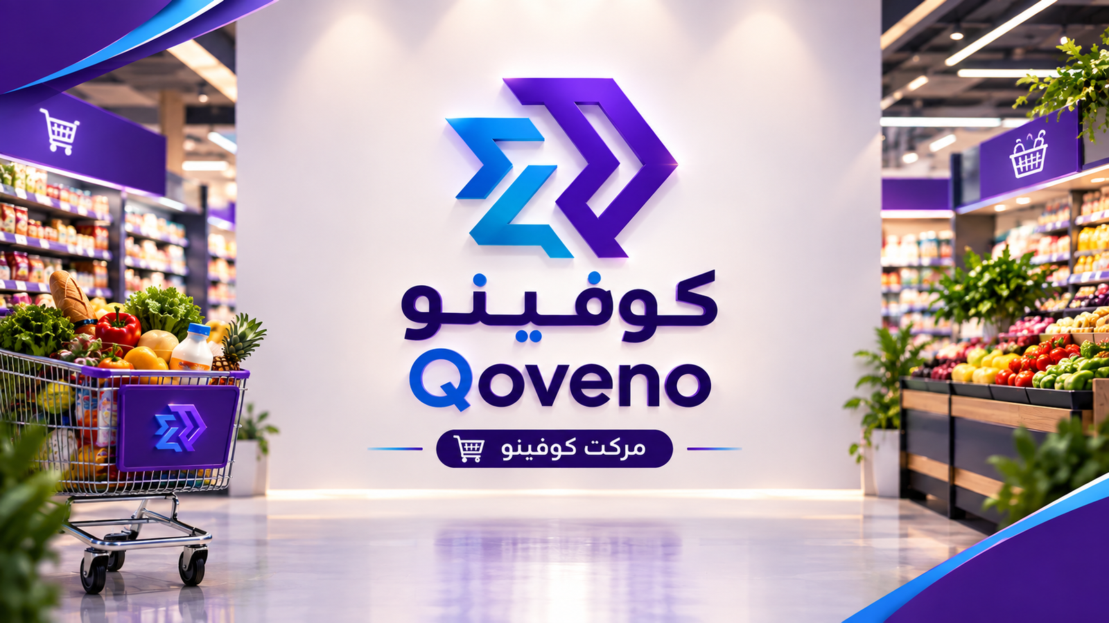 السوبر ماركت